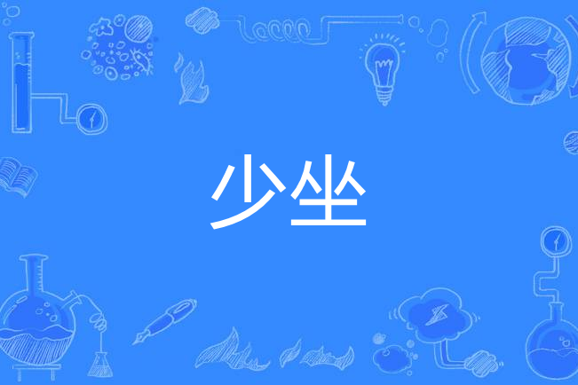 少坐 少坐
