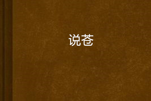 說蒼 說蒼