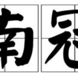南冠