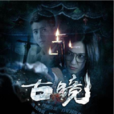 古鏡(2015年由芒果TV自製的驚悚網路劇) 古鏡(2015年由芒果TV自製的驚悚網路劇)