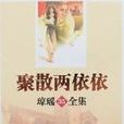 聚散兩依依(瓊瑤創作小說) 聚散兩依依(瓊瑤創作小說)