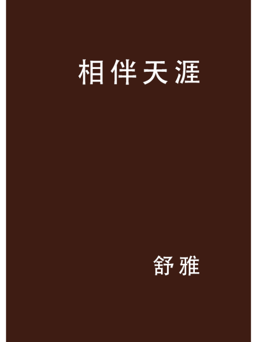 相伴天涯 相伴天涯