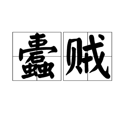 蠹賊 蠹賊