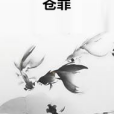 蒼罪 蒼罪
