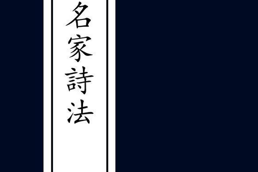 名家詩法 名家詩法