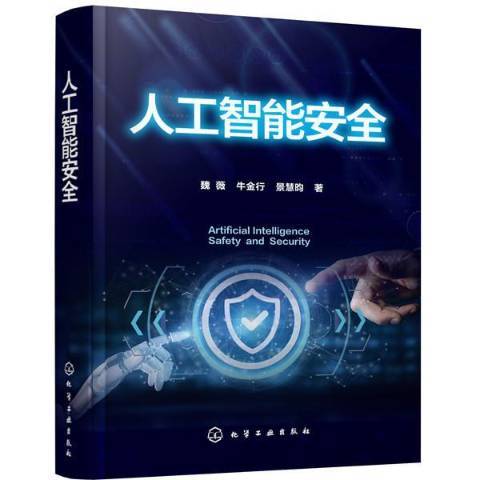 人工智慧(2020年化學工業出版社出版的圖書) 人工智慧(2020年化學工業出版社出版的圖書)