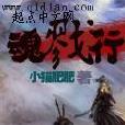 魂戮行 魂戮行