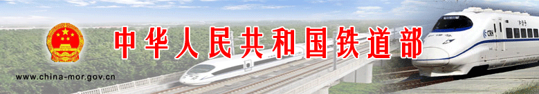 中華人民共和國鐵道部國際合作司