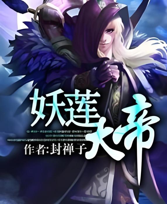 妖蓮大帝