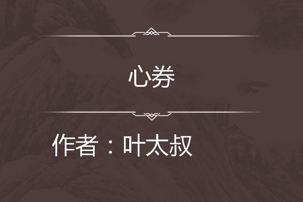 心券 心券