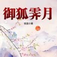 御狐霽月 御狐霽月