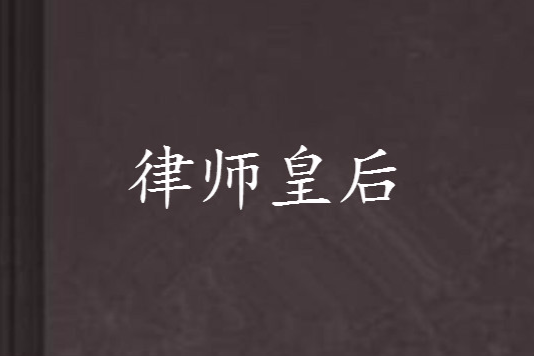 律師皇后