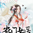 農門女醫 農門女醫