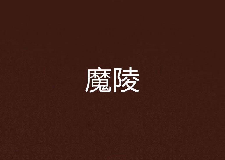 魔陵