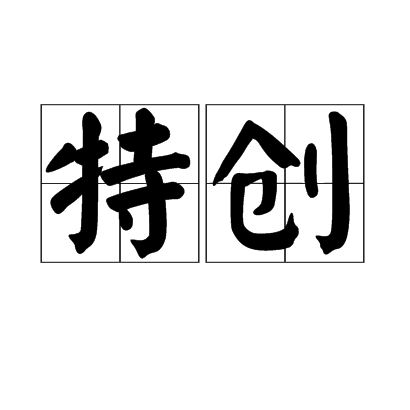 特創 特創