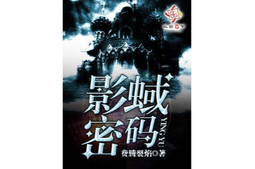 影蜮密碼 影蜮密碼