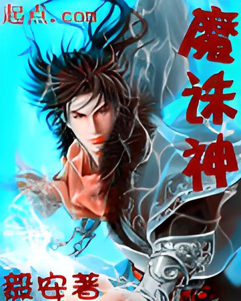 魔誅神 魔誅神