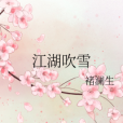 江湖吹雪 江湖吹雪