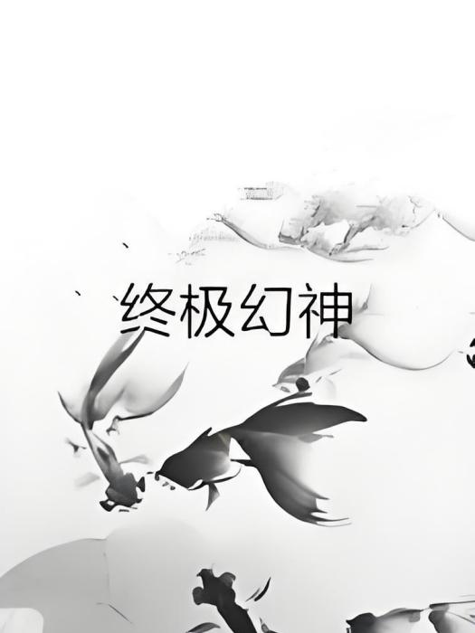 終極幻神 終極幻神
