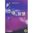 思維與智慧 思維與智慧
