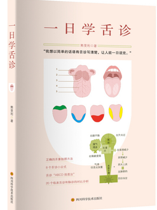 一日學舌診 一日學舌診