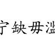 寧缺毋濫(漢語成語) 寧缺毋濫(漢語成語)
