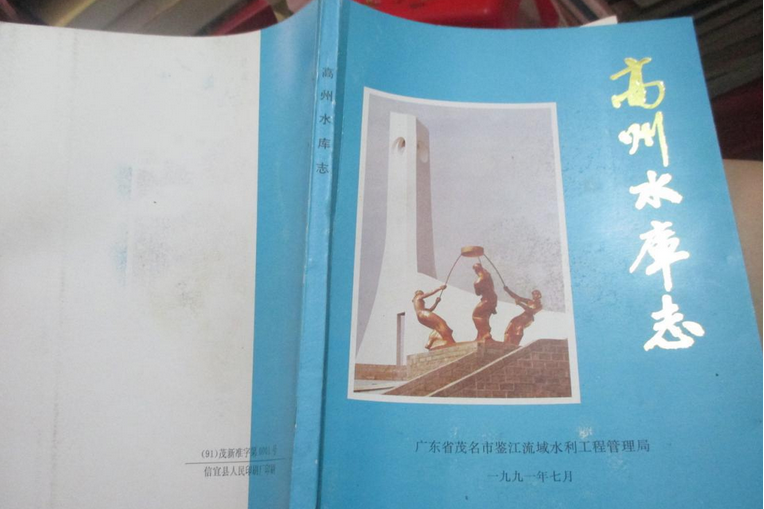 高州水庫志 高州水庫志