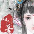 相思入曇 相思入曇