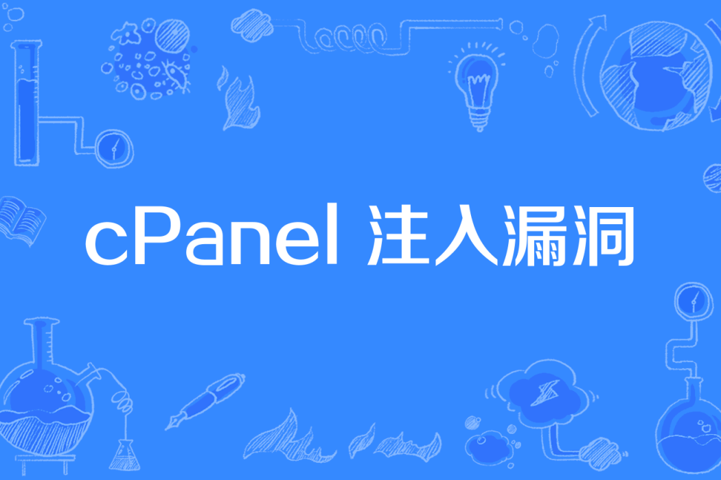 cPanel 注入漏洞 cPanel 注入漏洞