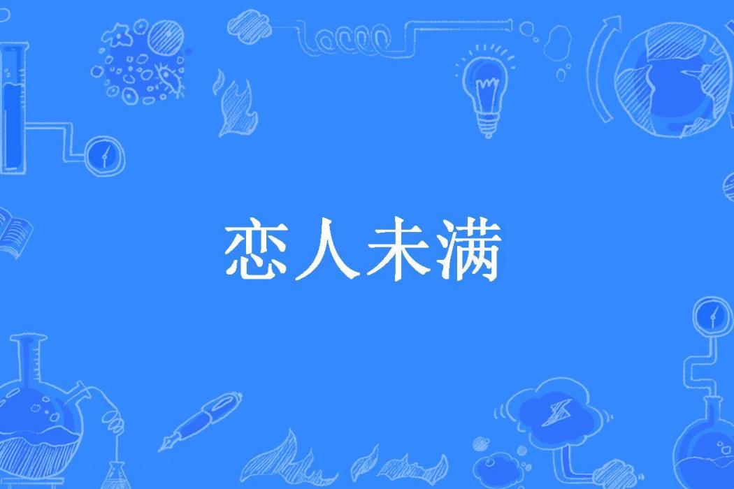 戀人未滿(紫蓉妮所著小說) 戀人未滿(紫蓉妮所著小說)