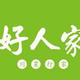 好人家(川菜風味系列複合調料產品)
