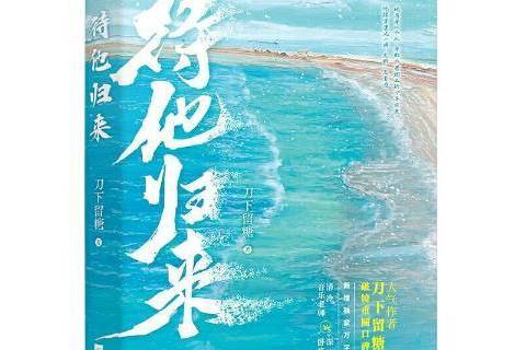 待他歸來 待他歸來