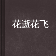 花逝花飛 花逝花飛