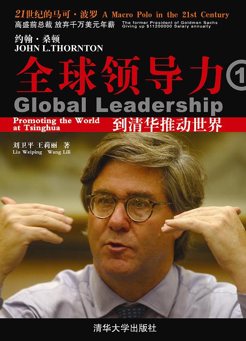 清華大學約翰·桑頓教授“全球領導力”