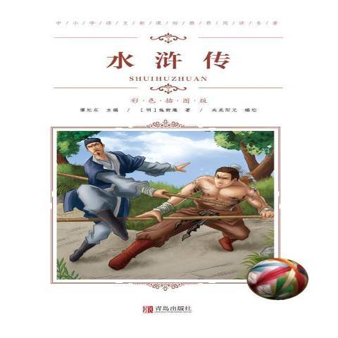 水滸傳(2019年青島出版社出版的圖書) 水滸傳(2019年青島出版社出版的圖書)