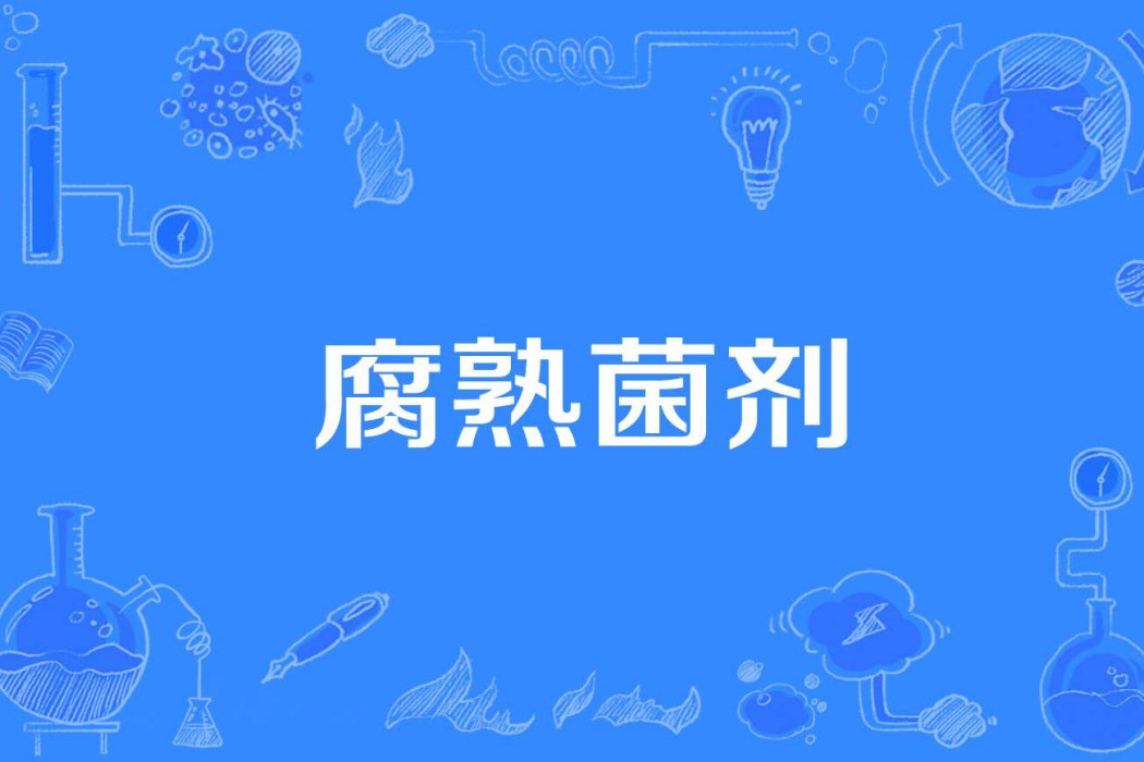 腐熟菌劑 腐熟菌劑