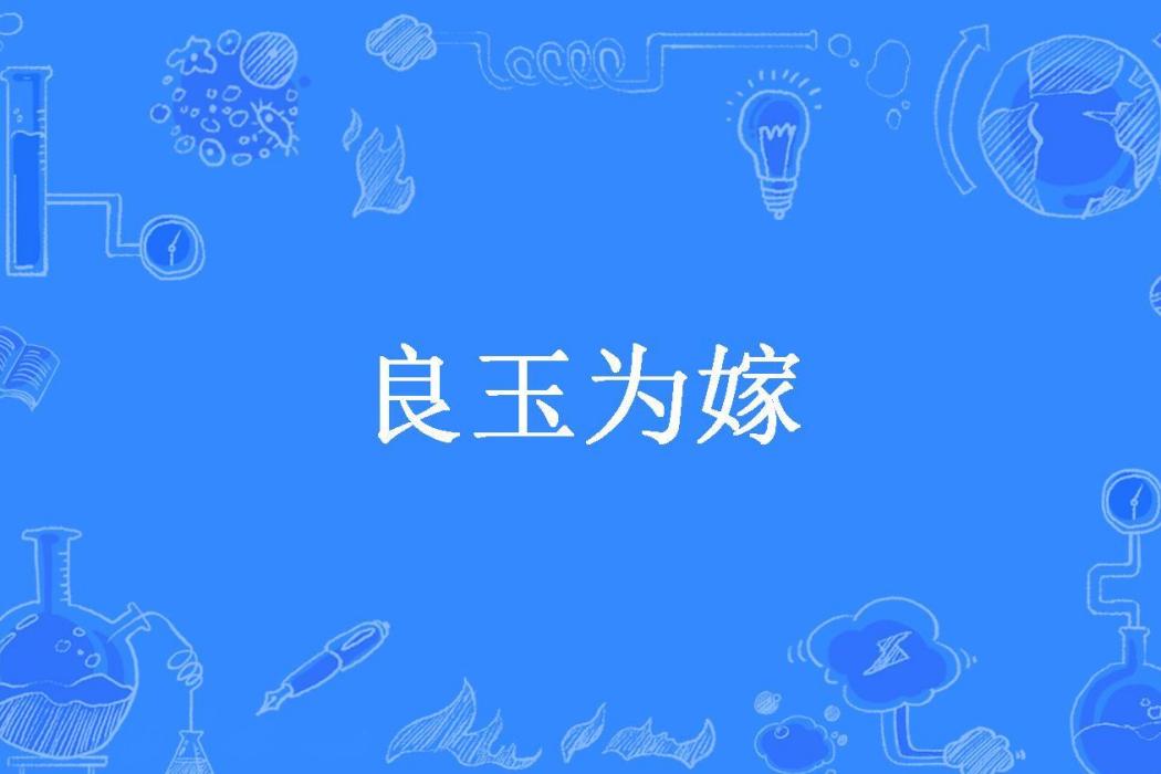 良玉為嫁 良玉為嫁