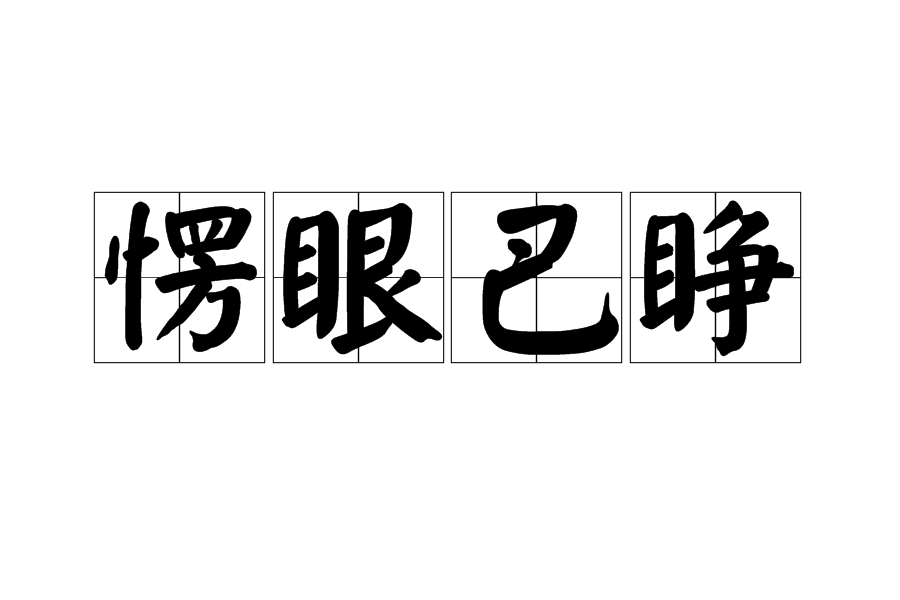 愣眼巴睜 愣眼巴睜