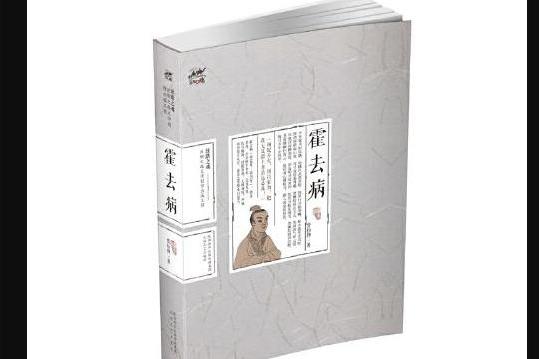 霍去病(2018年太白文藝出版社出版的圖書) 霍去病(2018年太白文藝出版社出版的圖書)