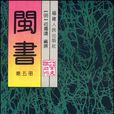 閩書5 閩書5