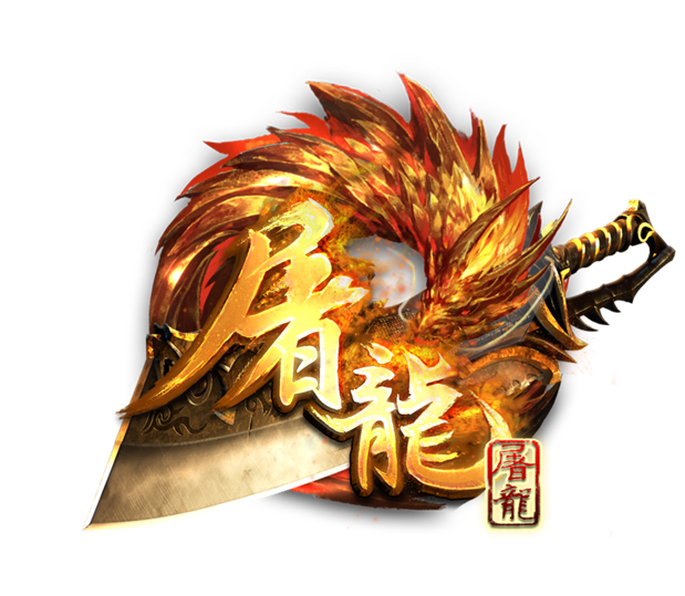 屠龍屠龍