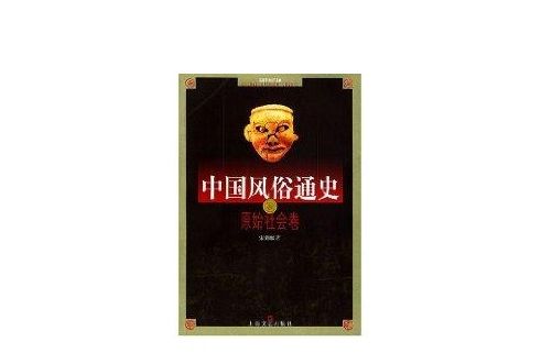 中國風俗通史: 原始社會卷(原始社會卷) 中國風俗通史: 原始社會卷(原始社會卷)