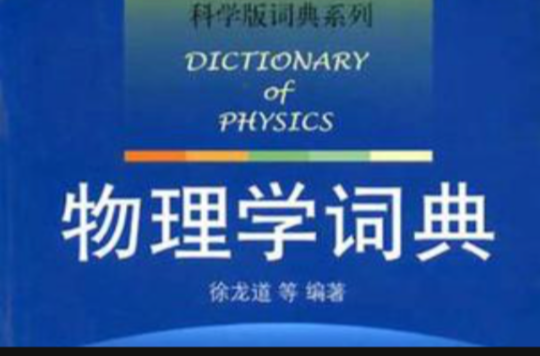 物理學詞典