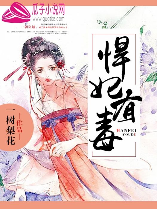 悍妃有毒 悍妃有毒