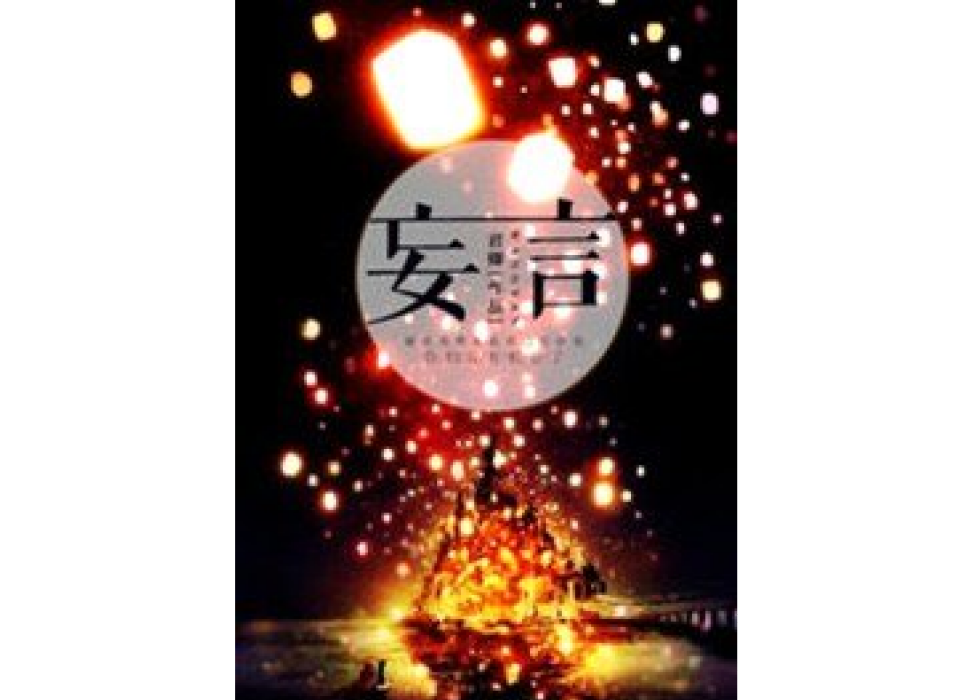 妄言(君卿所著小說) 妄言(君卿所著小說)
