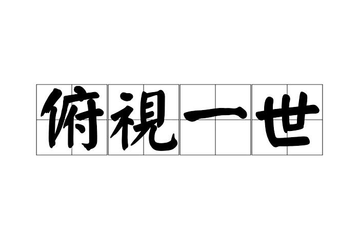 俯視一世