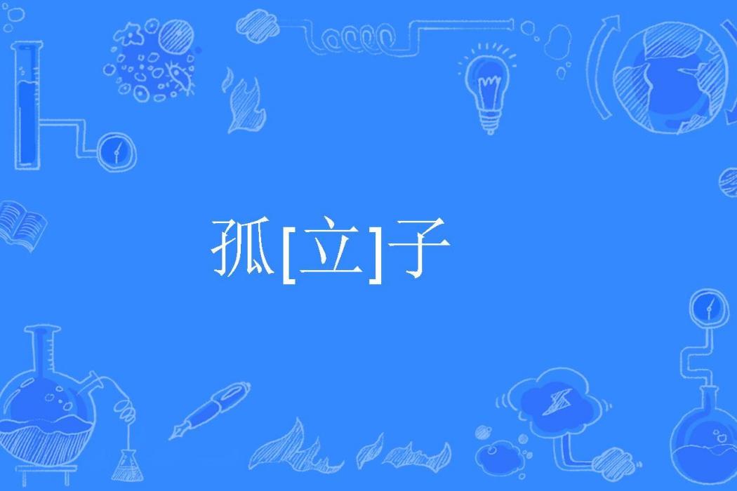 孤[立]子