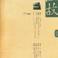 溫故(之五)(溫故之五) 溫故(之五)(溫故之五)