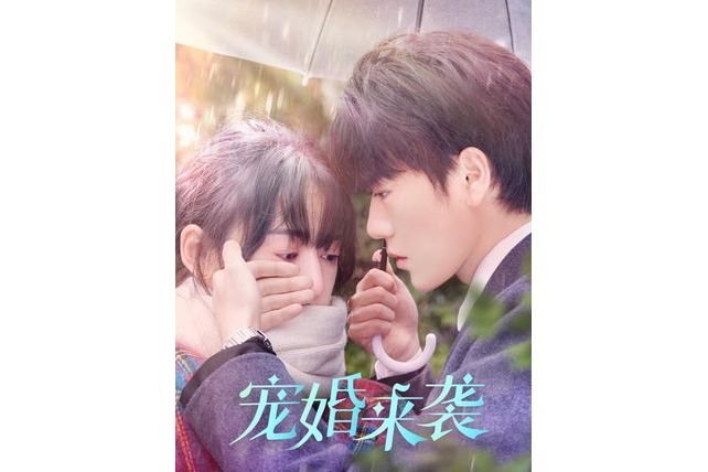 寵婚來襲(抖音播出的微短劇) 寵婚來襲(抖音播出的微短劇)
