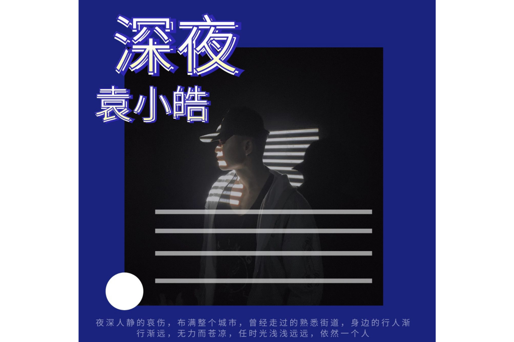 深夜(袁小皓演唱的歌曲) 深夜(袁小皓演唱的歌曲)